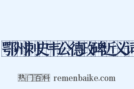 鄂州刺史韦公德政碑近义词是什么意思的图片